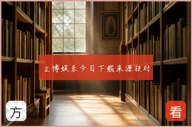 立博娱乐今日下载来源核对
