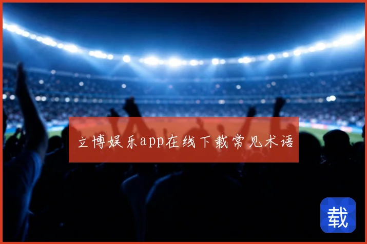 立博娱乐app在线下载常见术语