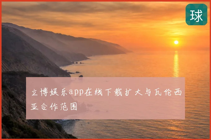 立博娱乐app在线下载扩大与瓦伦西亚合作范围