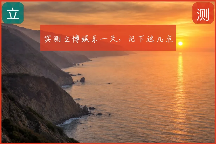 实测立博娱乐一天，记下这几点