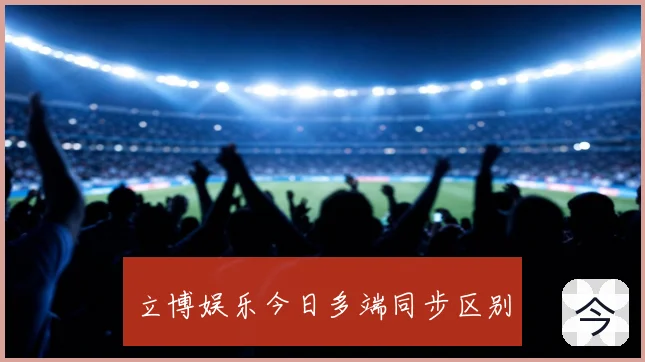立博娱乐今日多端同步区别