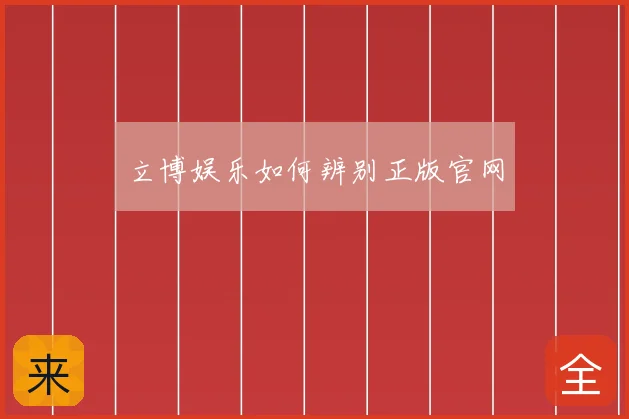 立博娱乐如何辨别正版官网
