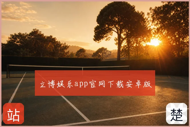 立博娱乐app官网下载安卓版