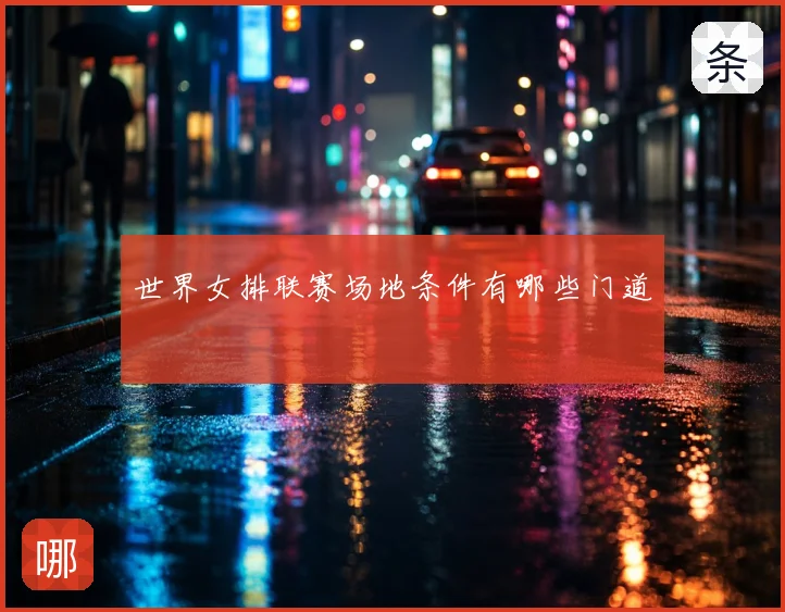 世界女排联赛场地条件有哪些门道